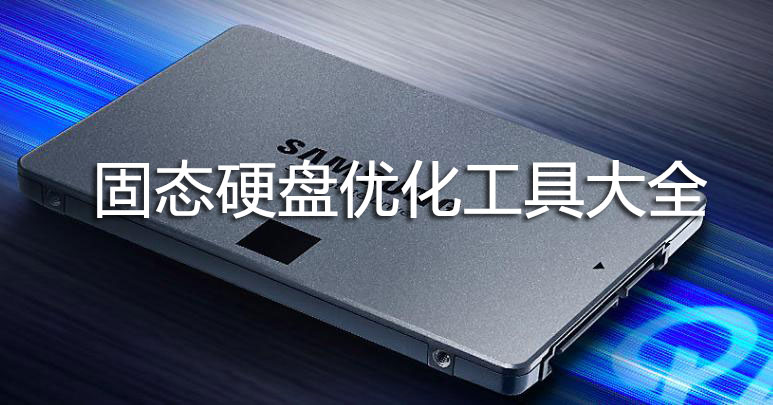 ��̬Ӳ���Ż�����_SSD�Ż�����(��̬Ӳ������,�ӳ�����)���ߴ�ȫ