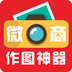 微商作图神器免费版 安卓版v6.2