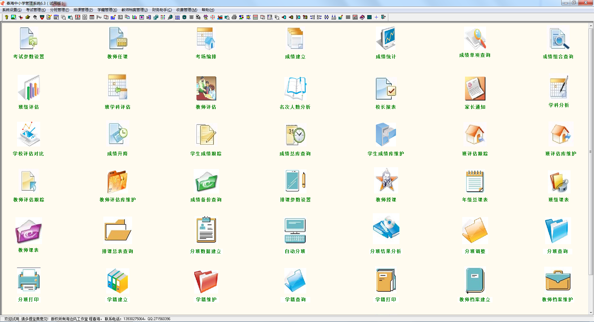 ������Сѧ����ϵͳ v6.5��ɫ��