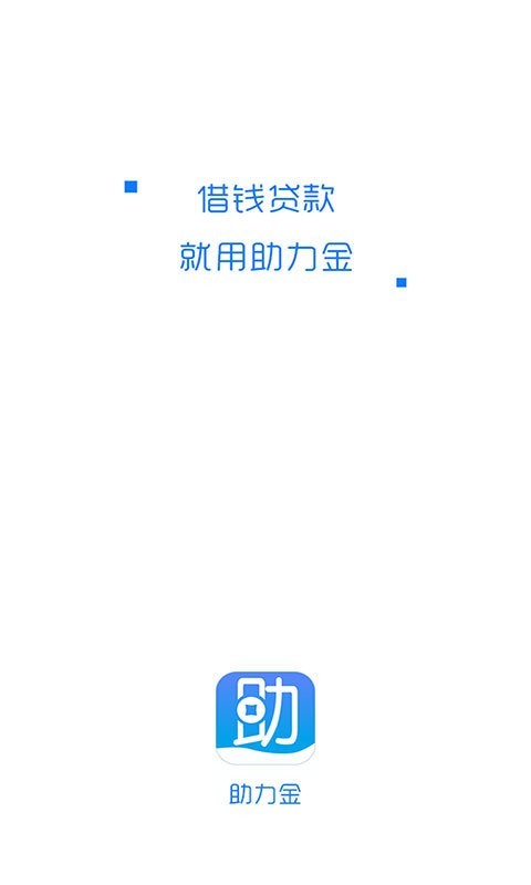 助力金(互联网借贷)