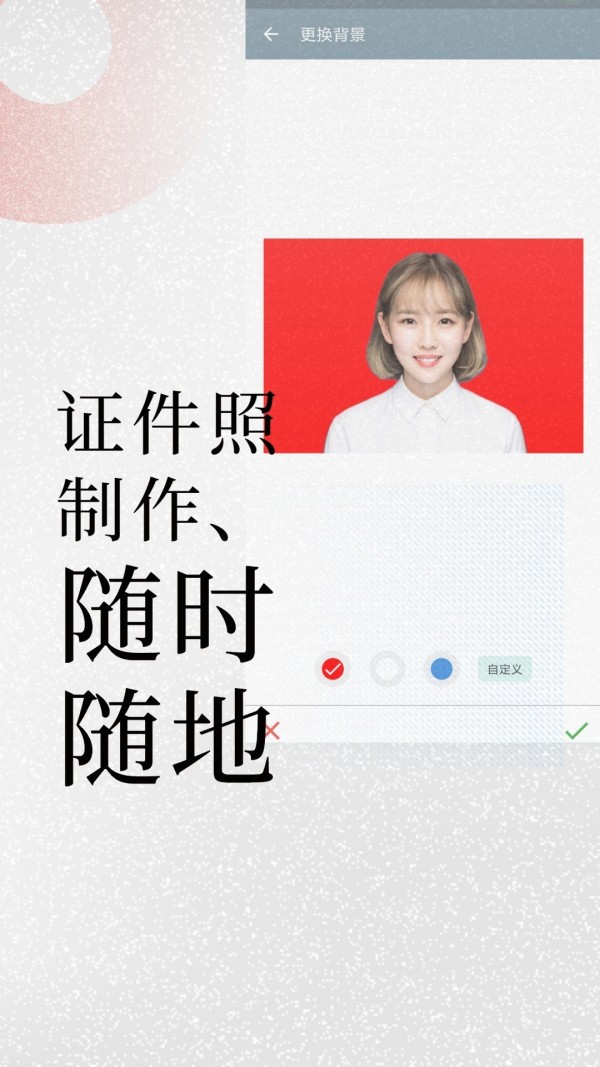免费证件照APP