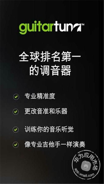 GuitarTuna(吉他调音器)