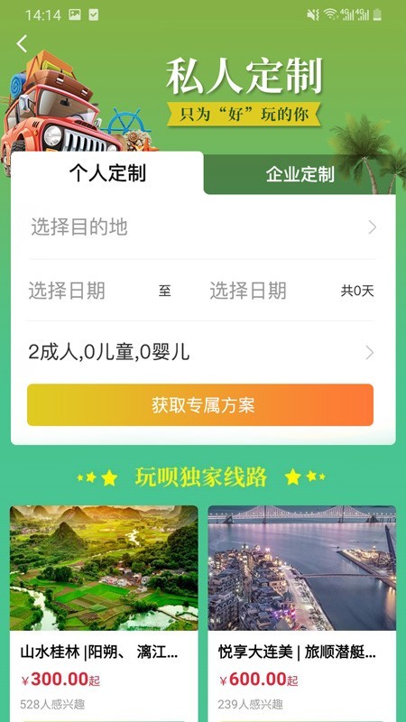 玩呗旅行(旅游出行必备)