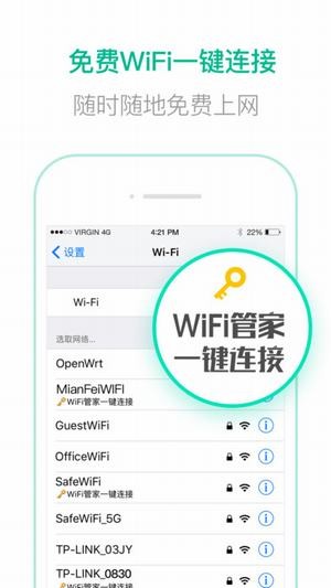 腾讯WiFi万能钥匙管家