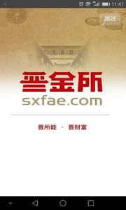 晋金所金融理财软件