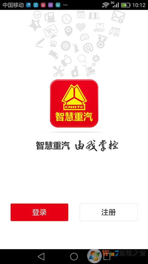 智慧重汽官方版