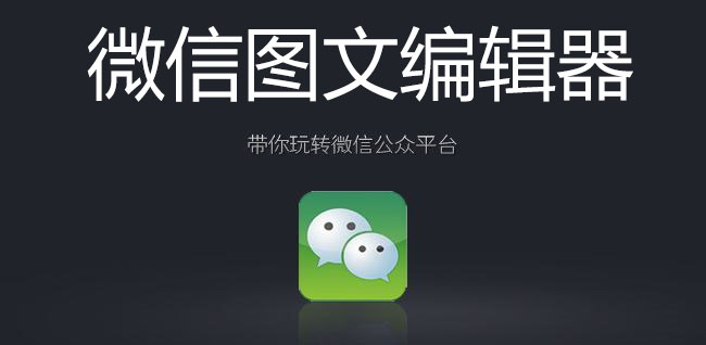 ΢�ű༭������_���õ�΢��ͼ�ı༭��_΢�Ź��ںű༭��[��ѡ]