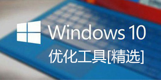 Win10�Ż���������_Win10ϵͳ�Ż���������[�ȽϺ��õļ���]