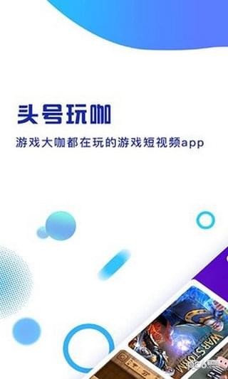 头号玩咖(短视频平台)