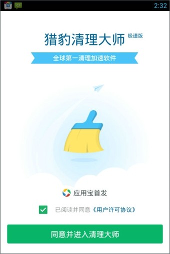 猎豹清理大师极速版