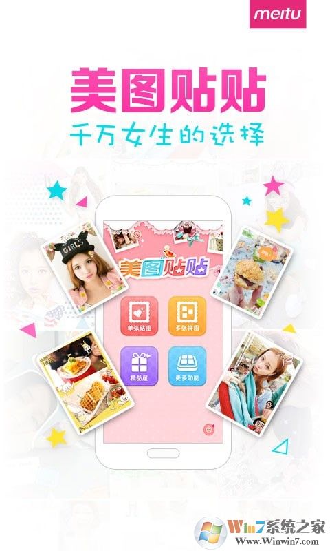 美图贴贴最新版