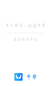 牛帮手机赚钱软件