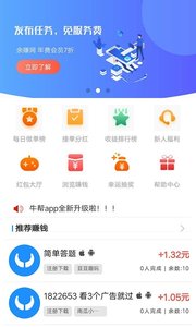牛帮手机赚钱软件