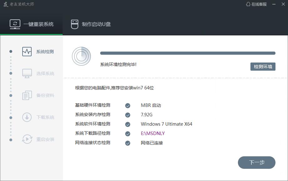 老友装机大师(一键重装系统)