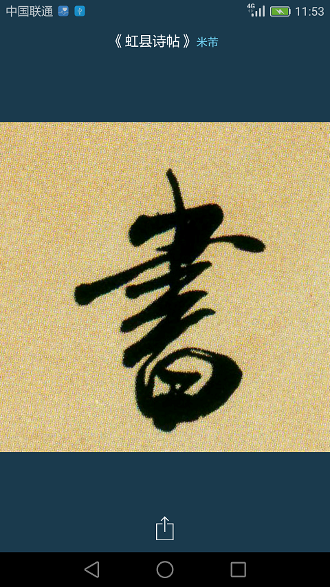 书法大字典免费版