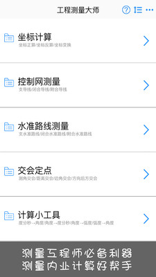 工程测量大师APP