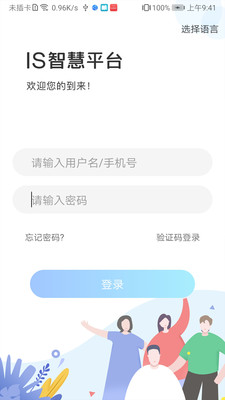 IS智慧平台APP
