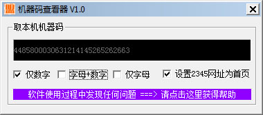 机器码查看器 V1.0 绿色版