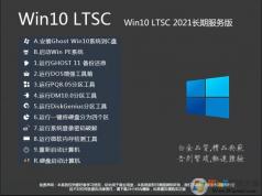 Win10 LTSC 2021����|Win10 LTSC 2021��ҵ��64λ(2023�°�)