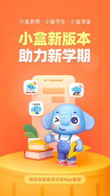 小盒学生在线学习软件