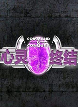 红色警戒2心灵终结