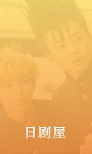 日剧屋短视频社区
