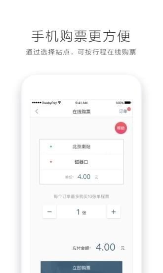 北京易通行app下载