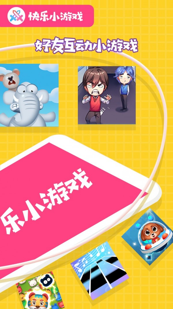 快乐小游戏免费版