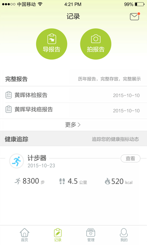 记健康服务软件