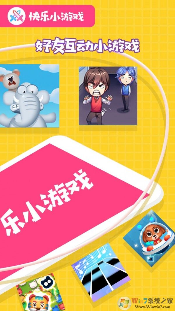 快乐小游戏免费版