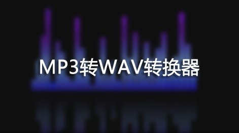 MP3תWAV_MP3ת��WAVת������ȫ
