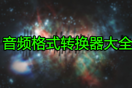 ��Ƶת������ȫ_��Ƶ��ʽת����_�����Ƶת����[��ѡ]