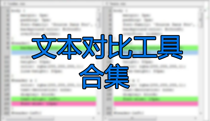 �ı��ȽϹ���_�ı��Աȹ���_�ı��Ա��������ش�ȫ