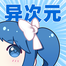 异次元漫画APP 2.3.1(纯净无广告版)