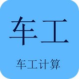 车工计算最新版 安卓版v5.1
