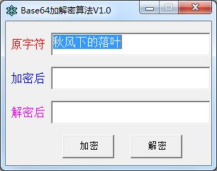 Base64�ӽ����㷨 v1.0��ɫ��