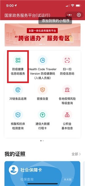 全国一体化政务服务平台防疫健康码