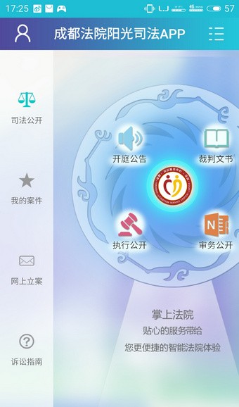 成都法院网app下载