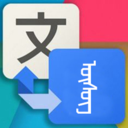 蒙汉翻译通 安卓版v2.8.6