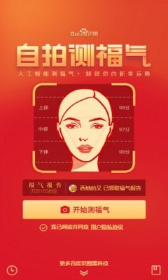 百度自拍测福气软件