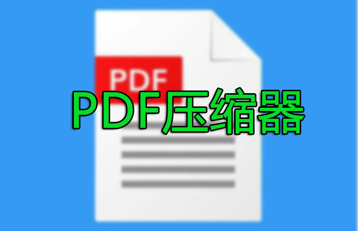 PDF压缩器下载_PDF压缩器免费版(精选)