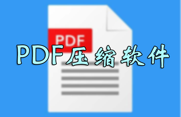 PDFѹ���ļ���ôѹ����С��ѹ��PDF�ļ���С����_PDFѹ������ȫ