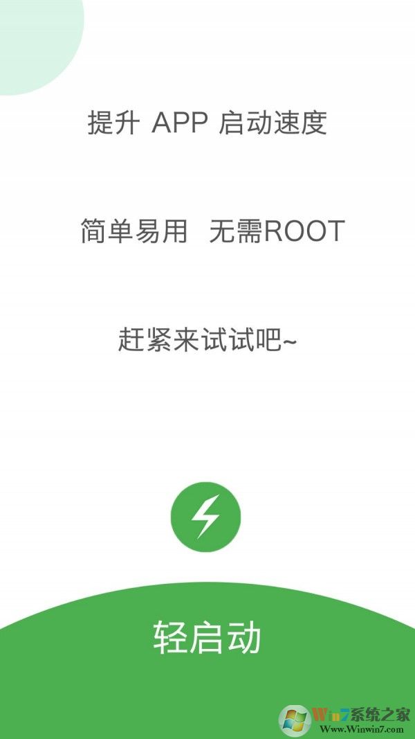 轻启动(跳过广告)