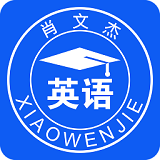 肖文杰英语 安卓版v2.5.14