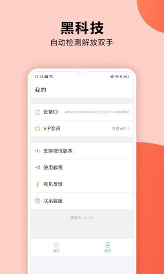 微商一键删除僵尸粉免费版