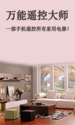 万能遥控大师