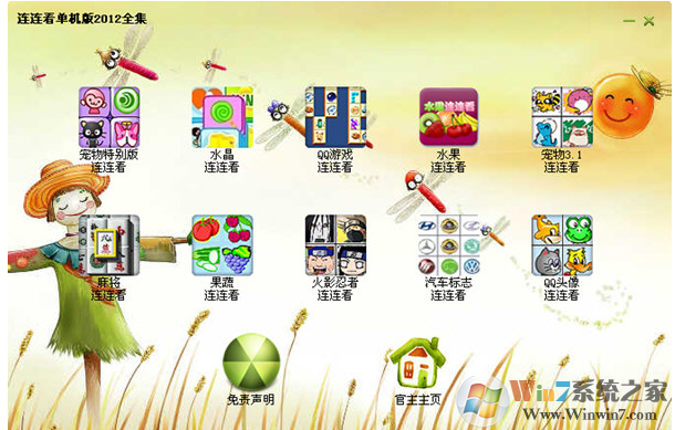 连连看单机版合集