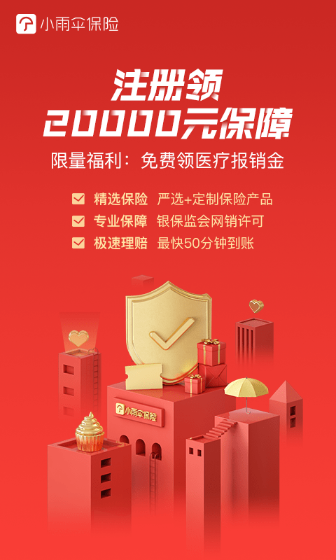 小雨伞保险APP