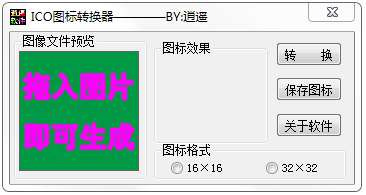 ��ңICOͼ��ת���� v2.0��ɫ��
