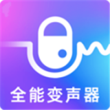万能实时变声器免费版